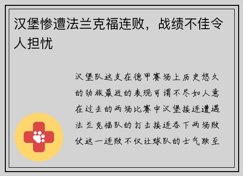 汉堡惨遭法兰克福连败,战绩不佳令人担忧