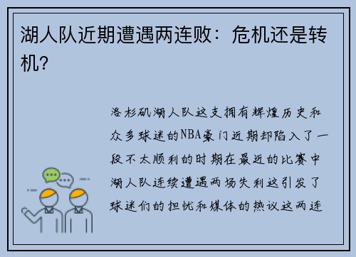 湖人队近期遭遇两连败:危机还是转机?