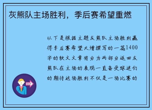 灰熊队主场胜利,季后赛希望重燃