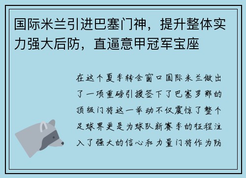 国际米兰引进巴塞门神，提升整体实力强大后防，直逼意甲冠军宝座