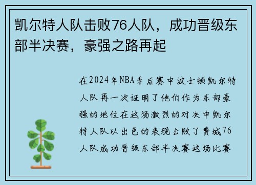 凯尔特人队击败76人队,成功晋级东部半决赛,豪强之路再起