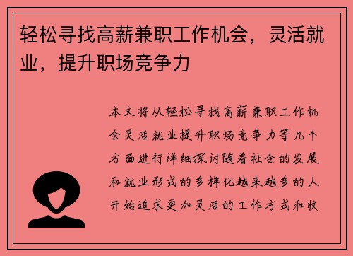 轻松寻找高薪兼职工作机会,灵活就业,提升职场竞争力