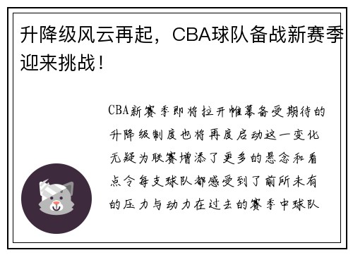 升降级风云再起,CBA球队备战新赛季迎来挑战!