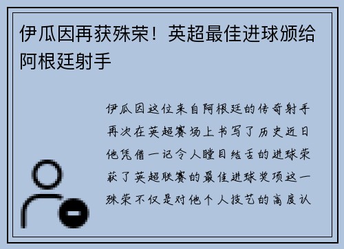 伊瓜因再获殊荣!英超最佳进球颁给阿根廷射手