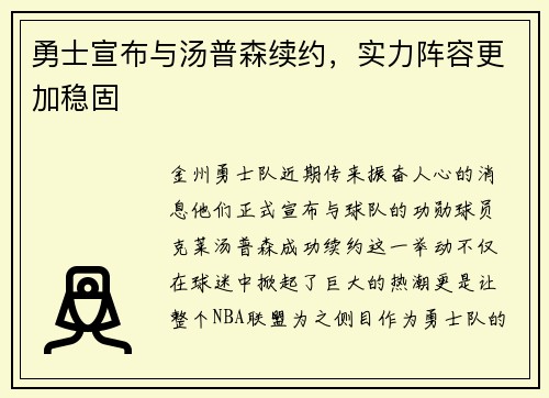 勇士宣布与汤普森续约,实力阵容更加稳固