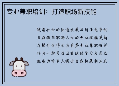 专业兼职培训:打造职场新技能