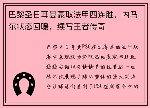 巴黎圣日耳曼豪取法甲四连胜,内马尔状态回暖,续写王者传奇