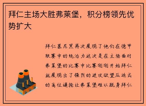 拜仁主场大胜弗莱堡,积分榜领先优势扩大