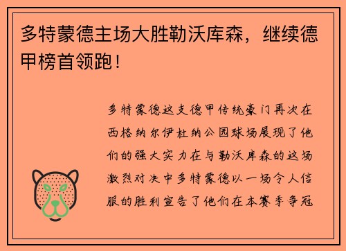多特蒙德主场大胜勒沃库森,继续德甲榜首领跑!