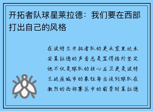 开拓者队球星莱拉德：我们要在西部打出自己的风格