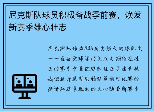 尼克斯队球员积极备战季前赛,焕发新赛季雄心壮志