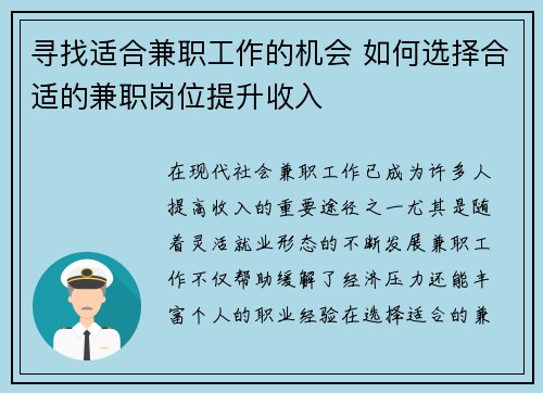 寻找适合兼职工作的机会 如何选择合适的兼职岗位提升收入