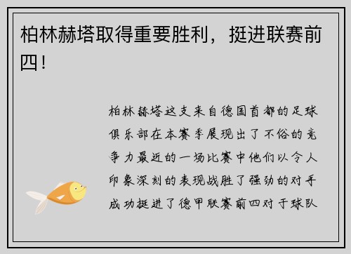 柏林赫塔取得重要胜利,挺进联赛前四!