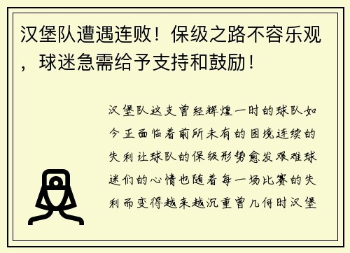 汉堡队遭遇连败!保级之路不容乐观,球迷急需给予支持和鼓励!