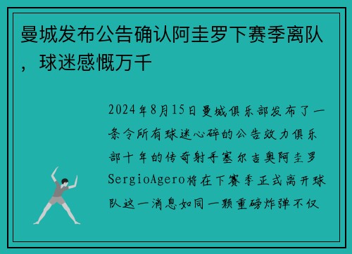 曼城发布公告确认阿圭罗下赛季离队，球迷感慨万千