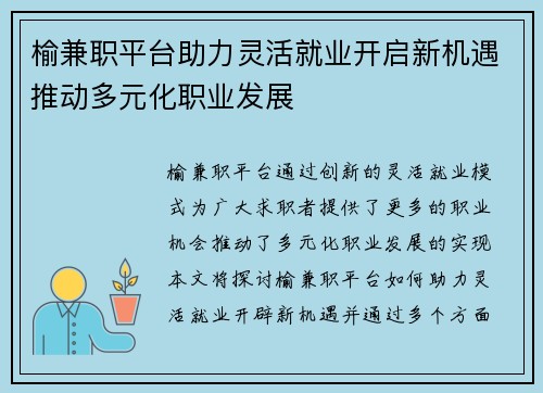 榆兼职平台助力灵活就业开启新机遇推动多元化职业发展