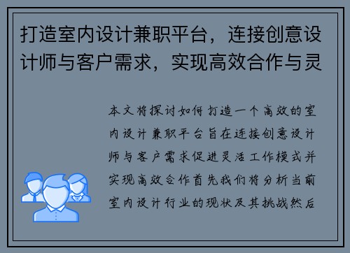 打造室内设计兼职平台,连接创意设计师与客户需求,实现高效合作与灵活工作模式