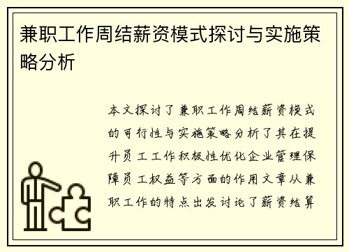 兼职工作周结薪资模式探讨与实施策略分析