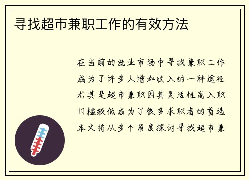 寻找超市兼职工作的有效方法