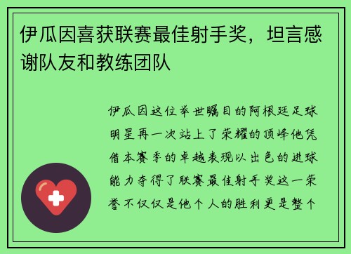 伊瓜因喜获联赛最佳射手奖,坦言感谢队友和教练团队