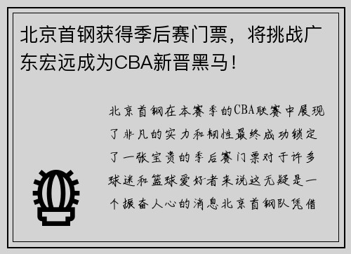 北京首钢获得季后赛门票,将挑战广东宏远成为CBA新晋黑马!