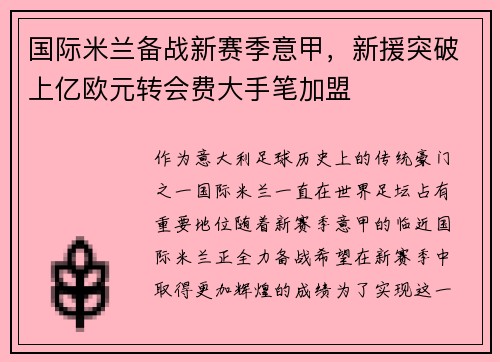 国际米兰备战新赛季意甲，新援突破上亿欧元转会费大手笔加盟