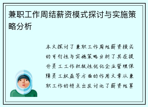 兼职工作周结薪资模式探讨与实施策略分析