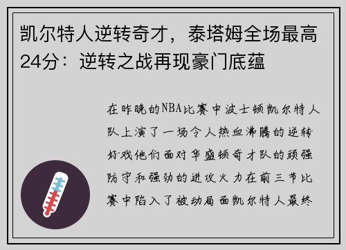 凯尔特人逆转奇才,泰塔姆全场最高24分:逆转之战再现豪门底蕴