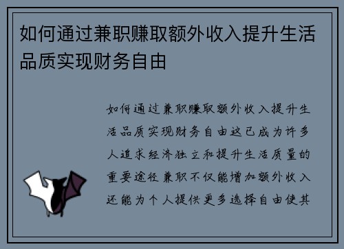 如何通过兼职赚取额外收入提升生活品质实现财务自由