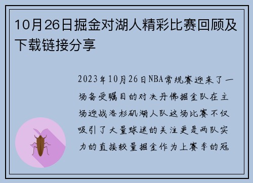 10月26日掘金对湖人精彩比赛回顾及下载链接分享