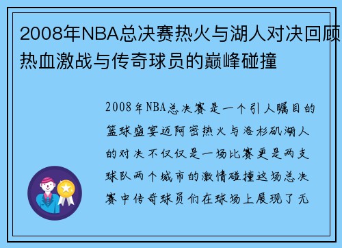 2008年NBA总决赛热火与湖人对决回顾热血激战与传奇球员的巅峰碰撞