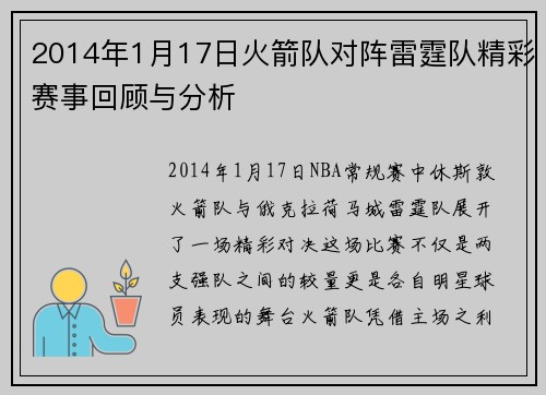 2014年1月17日火箭队对阵雷霆队精彩赛事回顾与分析