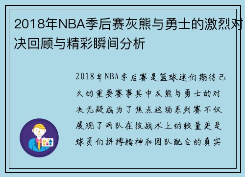 2018年NBA季后赛灰熊与勇士的激烈对决回顾与精彩瞬间分析