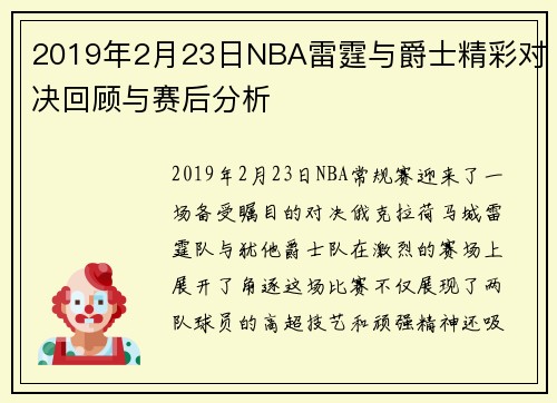 2019年2月23日NBA雷霆与爵士精彩对决回顾与赛后分析