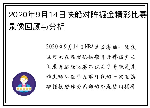 2020年9月14日快船对阵掘金精彩比赛录像回顾与分析