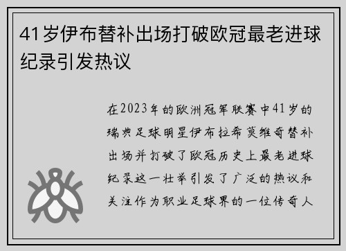 41岁伊布替补出场打破欧冠最老进球纪录引发热议