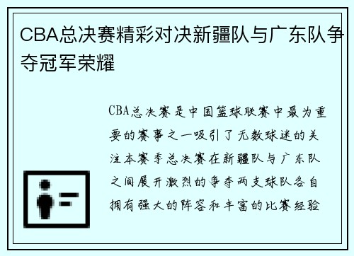 CBA总决赛精彩对决新疆队与广东队争夺冠军荣耀