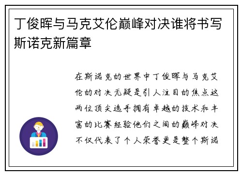 丁俊晖与马克艾伦巅峰对决谁将书写斯诺克新篇章