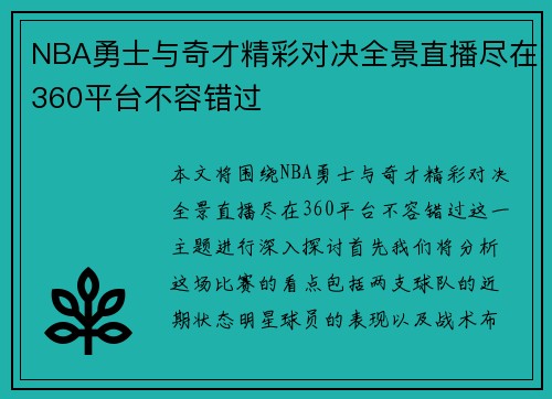 NBA勇士与奇才精彩对决全景直播尽在360平台不容错过