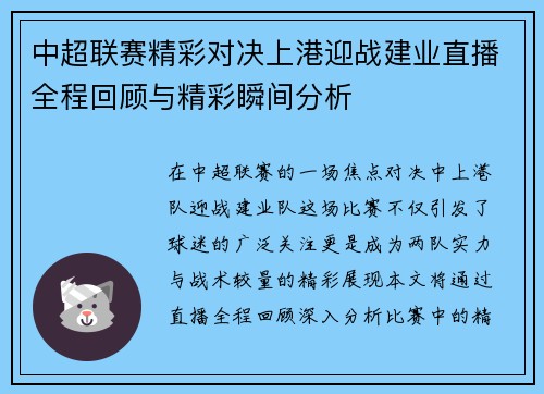 中超联赛精彩对决上港迎战建业直播全程回顾与精彩瞬间分析