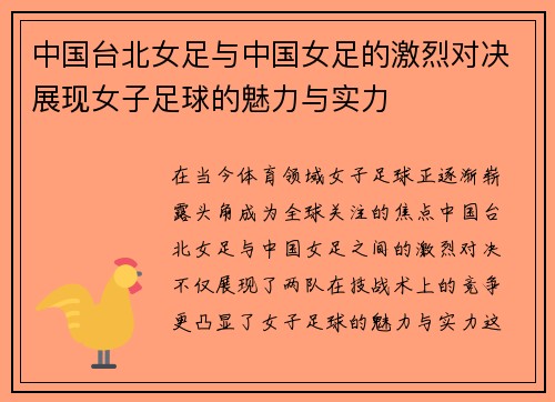 中国台北女足与中国女足的激烈对决展现女子足球的魅力与实力