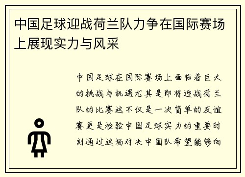 中国足球迎战荷兰队力争在国际赛场上展现实力与风采
