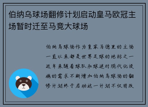 伯纳乌球场翻修计划启动皇马欧冠主场暂时迁至马竞大球场