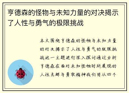 亨德森的怪物与未知力量的对决揭示了人性与勇气的极限挑战