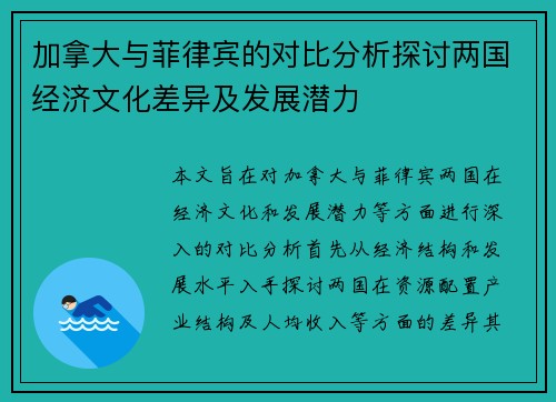 加拿大与菲律宾的对比分析探讨两国经济文化差异及发展潜力