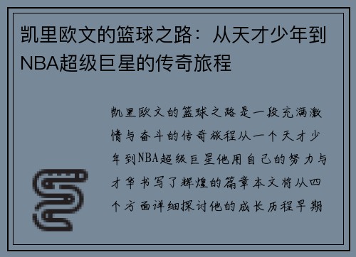 凯里欧文的篮球之路:从天才少年到NBA超级巨星的传奇旅程