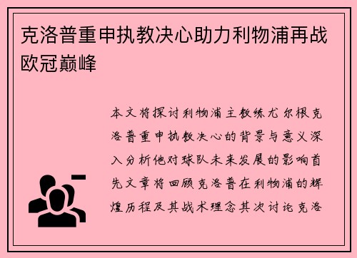 克洛普重申执教决心助力利物浦再战欧冠巅峰