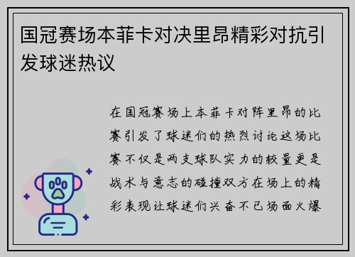 国冠赛场本菲卡对决里昂精彩对抗引发球迷热议