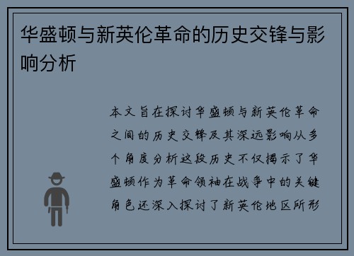 华盛顿与新英伦革命的历史交锋与影响分析