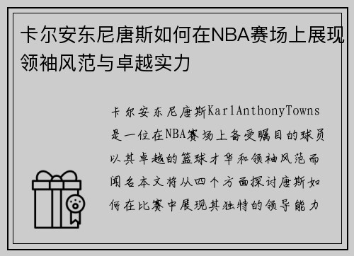 卡尔安东尼唐斯如何在NBA赛场上展现领袖风范与卓越实力
